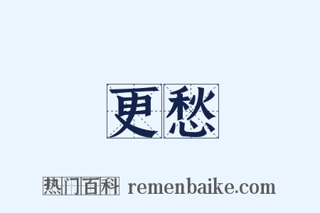 更愁是什么意思的图片